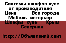 Системы шкафов-купе от производителя › Цена ­ 100 - Все города Мебель, интерьер » Шкафы, купе   . Крым,Северная